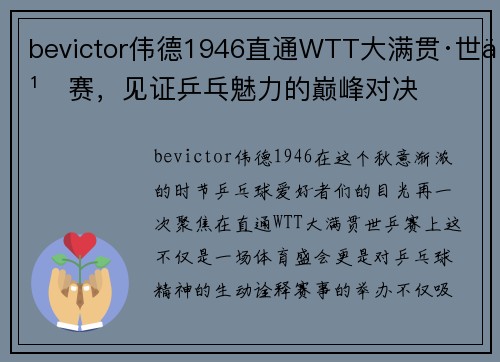 bevictor伟德1946直通WTT大满贯·世乒赛，见证乒乓魅力的巅峰对决