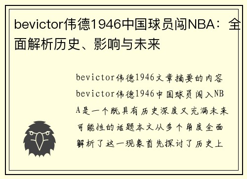bevictor伟德1946中国球员闯NBA：全面解析历史、影响与未来