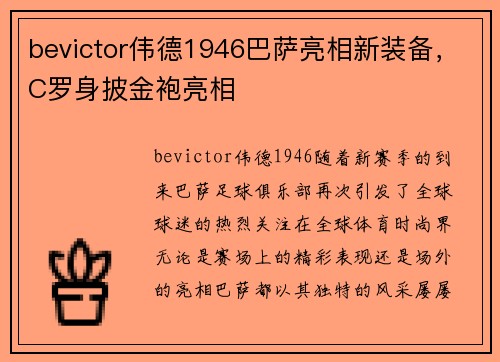 bevictor伟德1946巴萨亮相新装备，C罗身披金袍亮相