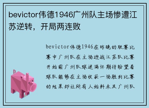 bevictor伟德1946广州队主场惨遭江苏逆转，开局两连败