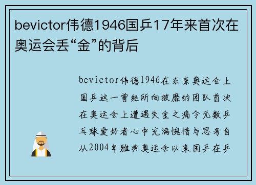 bevictor伟德1946国乒17年来首次在奥运会丢“金”的背后