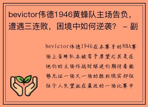 bevictor伟德1946黄蜂队主场告负，遭遇三连败，困境中如何逆袭？ - 副本