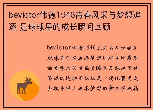 bevictor伟德1946青春风采与梦想追逐 足球球星的成长瞬间回顾
