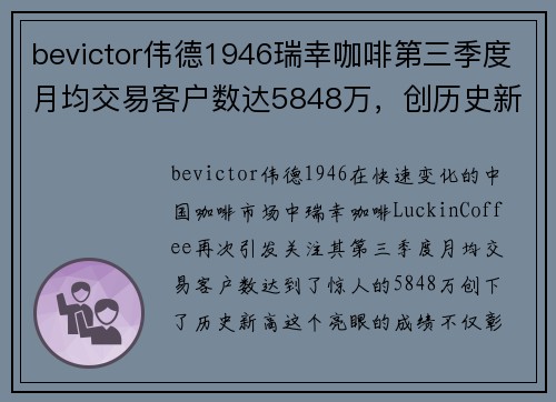 bevictor伟德1946瑞幸咖啡第三季度月均交易客户数达5848万，创历史新高！ - 副本