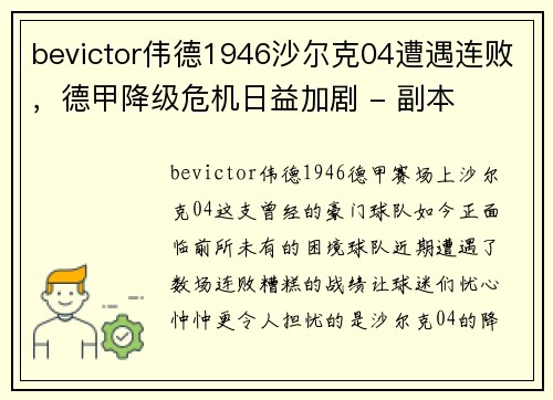 bevictor伟德1946沙尔克04遭遇连败，德甲降级危机日益加剧 - 副本