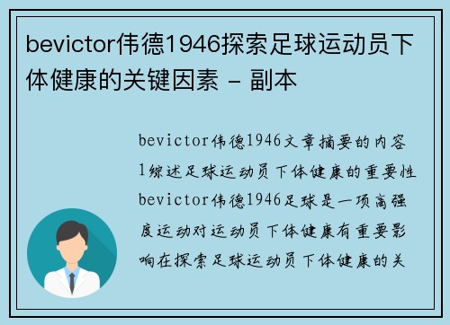 bevictor伟德1946探索足球运动员下体健康的关键因素 - 副本