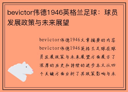 bevictor伟德1946英格兰足球：球员发展政策与未来展望