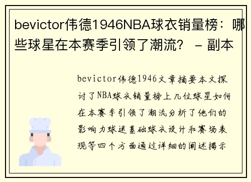 bevictor伟德1946NBA球衣销量榜：哪些球星在本赛季引领了潮流？ - 副本