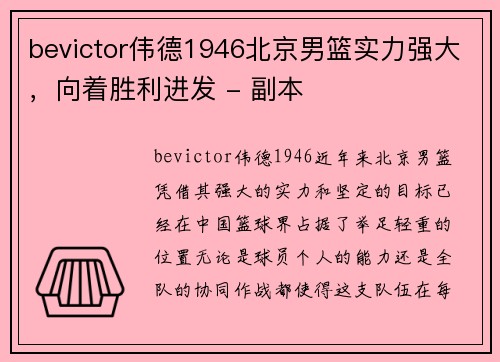 bevictor伟德1946北京男篮实力强大，向着胜利进发 - 副本