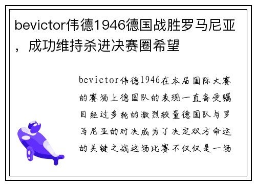 bevictor伟德1946德国战胜罗马尼亚，成功维持杀进决赛圈希望
