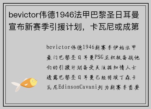 bevictor伟德1946法甲巴黎圣日耳曼宣布新赛季引援计划，卡瓦尼或成第一签约球员