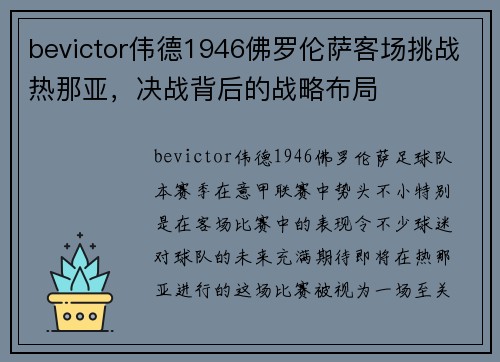 bevictor伟德1946佛罗伦萨客场挑战热那亚，决战背后的战略布局