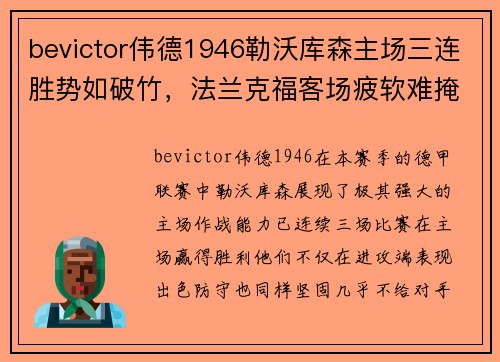 bevictor伟德1946勒沃库森主场三连胜势如破竹，法兰克福客场疲软难掩隐忧 - 副本