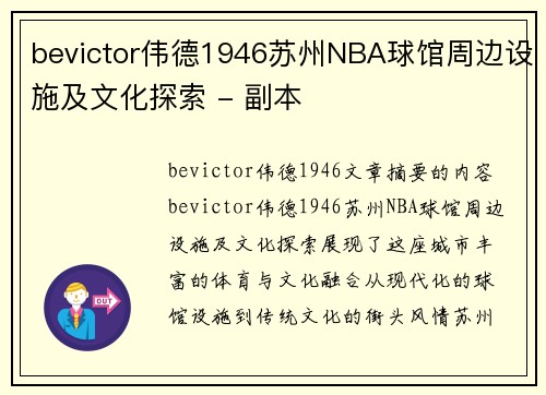 bevictor伟德1946苏州NBA球馆周边设施及文化探索 - 副本