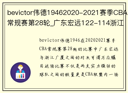 bevictor伟德19462020-2021赛季CBA常规赛第28轮_广东宏远122-114浙江广厦，强者对决再燃激情