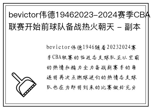 bevictor伟德19462023-2024赛季CBA联赛开始前球队备战热火朝天 - 副本