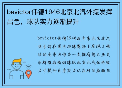 bevictor伟德1946北京北汽外援发挥出色，球队实力逐渐提升