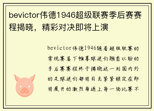 bevictor伟德1946超级联赛季后赛赛程揭晓，精彩对决即将上演
