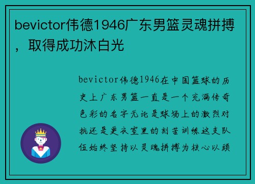 bevictor伟德1946广东男篮灵魂拼搏，取得成功沐白光