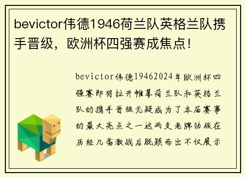 bevictor伟德1946荷兰队英格兰队携手晋级，欧洲杯四强赛成焦点！