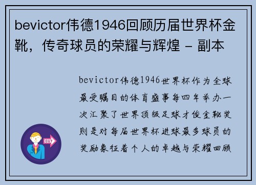 bevictor伟德1946回顾历届世界杯金靴，传奇球员的荣耀与辉煌 - 副本
