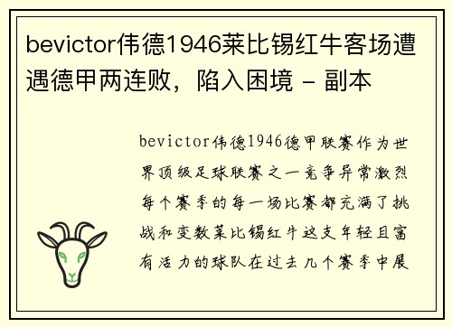 bevictor伟德1946莱比锡红牛客场遭遇德甲两连败，陷入困境 - 副本