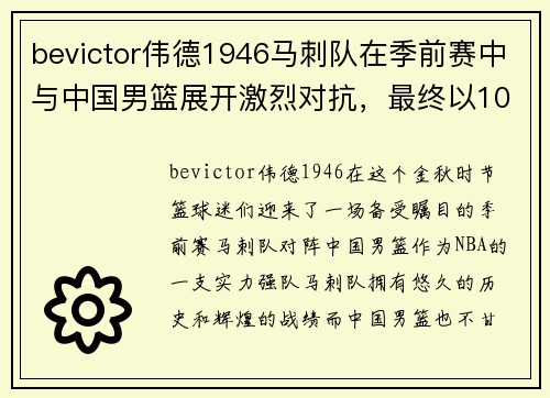 bevictor伟德1946马刺队在季前赛中与中国男篮展开激烈对抗，最终以108-99取胜