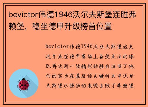 bevictor伟德1946沃尔夫斯堡连胜弗赖堡，稳坐德甲升级榜首位置