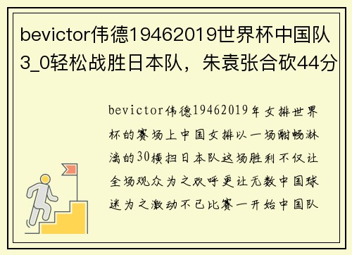 bevictor伟德19462019世界杯中国队3_0轻松战胜日本队，朱袁张合砍44分，国人欢呼雀跃！ - 副本