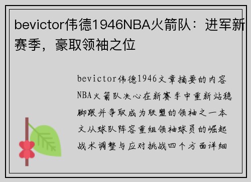 bevictor伟德1946NBA火箭队：进军新赛季，豪取领袖之位