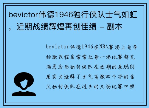 bevictor伟德1946独行侠队士气如虹，近期战绩辉煌再创佳绩 - 副本