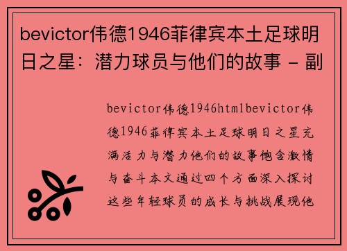 bevictor伟德1946菲律宾本土足球明日之星：潜力球员与他们的故事 - 副本