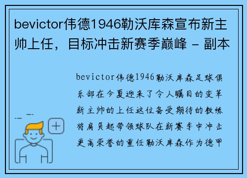 bevictor伟德1946勒沃库森宣布新主帅上任，目标冲击新赛季巅峰 - 副本