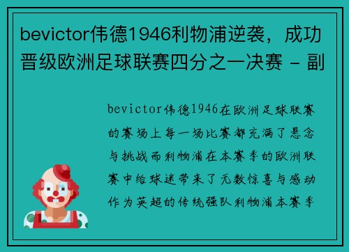 bevictor伟德1946利物浦逆袭，成功晋级欧洲足球联赛四分之一决赛 - 副本