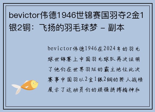 bevictor伟德1946世锦赛国羽夺2金1银2铜：飞扬的羽毛球梦 - 副本