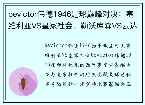 bevictor伟德1946足球巅峰对决：塞维利亚VS皇家社会、勒沃库森VS云达不莱梅、奥萨苏纳的精彩之夜 - 副本