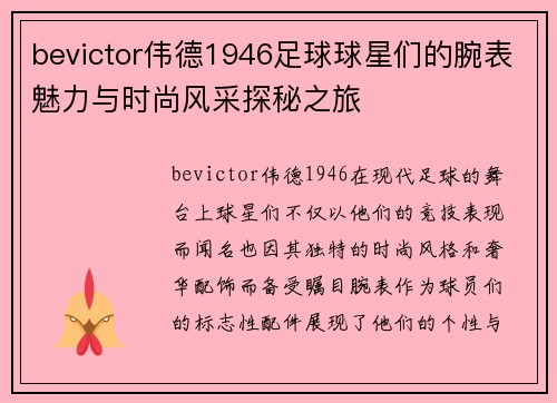 bevictor伟德1946足球球星们的腕表魅力与时尚风采探秘之旅