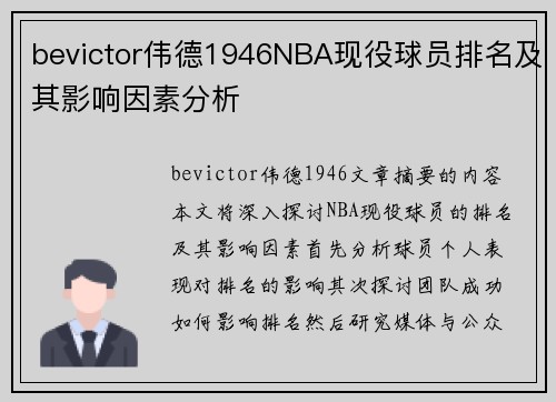 bevictor伟德1946NBA现役球员排名及其影响因素分析