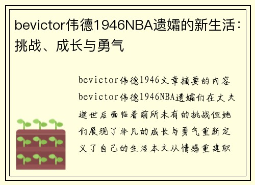 bevictor伟德1946NBA遗孀的新生活：挑战、成长与勇气