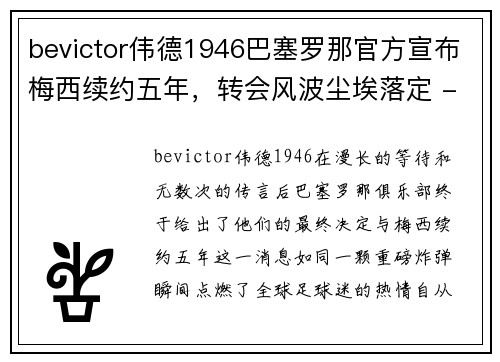 bevictor伟德1946巴塞罗那官方宣布梅西续约五年，转会风波尘埃落定 - 副本