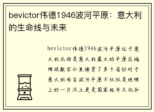 bevictor伟德1946波河平原：意大利的生命线与未来
