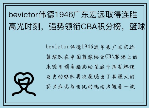 bevictor伟德1946广东宏远取得连胜高光时刻，强势领衔CBA积分榜，篮球巨人再次崛起! - 副本