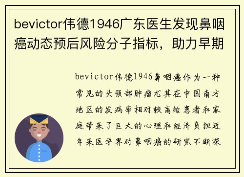bevictor伟德1946广东医生发现鼻咽癌动态预后风险分子指标，助力早期诊断与个性化治疗