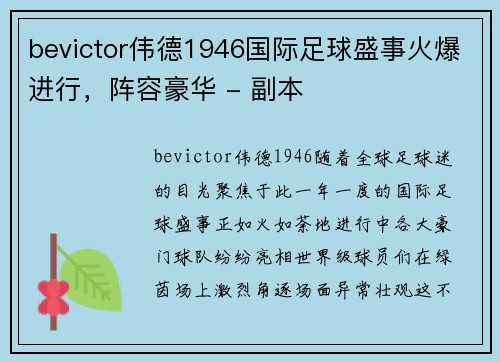 bevictor伟德1946国际足球盛事火爆进行，阵容豪华 - 副本