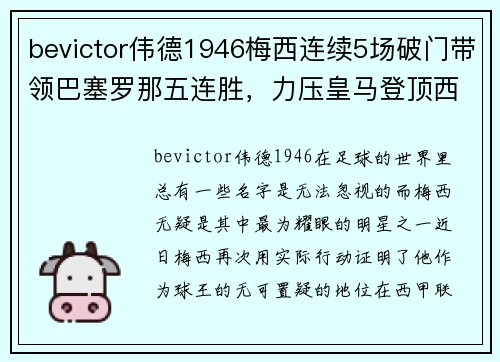 bevictor伟德1946梅西连续5场破门带领巴塞罗那五连胜，力压皇马登顶西甲排行榜