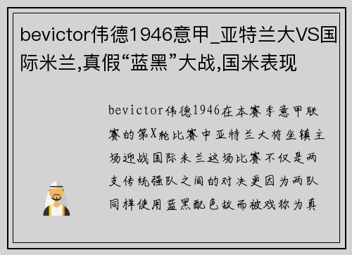 bevictor伟德1946意甲_亚特兰大VS国际米兰,真假“蓝黑”大战,国米表现值得期待