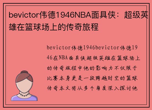 bevictor伟德1946NBA面具侠：超级英雄在篮球场上的传奇旅程