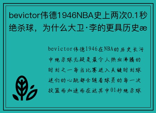 bevictor伟德1946NBA史上两次0.1秒绝杀球，为什么大卫·李的更具历史意义？ - 副本