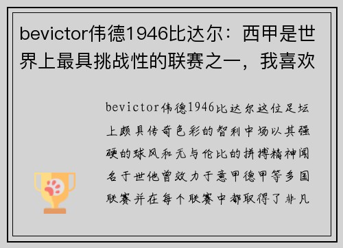 bevictor伟德1946比达尔：西甲是世界上最具挑战性的联赛之一，我喜欢这种环境