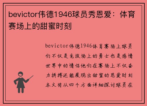 bevictor伟德1946球员秀恩爱：体育赛场上的甜蜜时刻